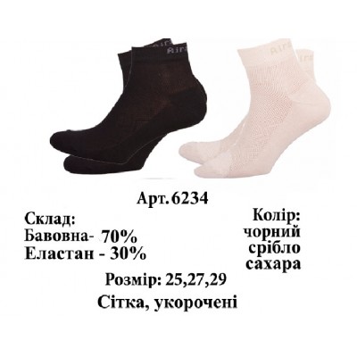 Шкарпетки чоловічі укороченні спортивні Легка Хода арт.6234